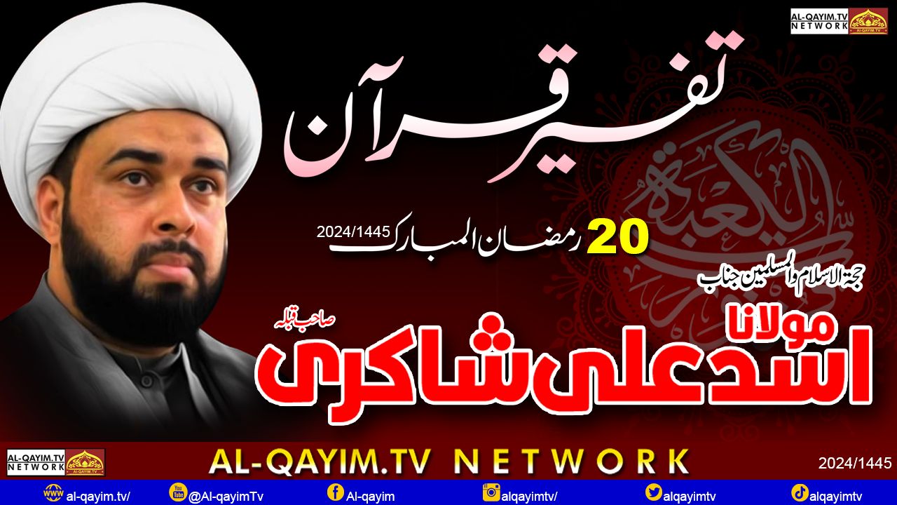 20th Ramzan 2024 || Special Transmission || Discover Tafseer E Quran With || Maulana Asad Ali Shakri